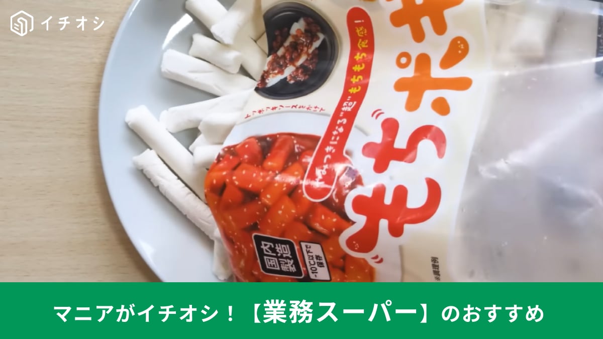 【業スー新商品】トッポギと別物？「もちポギ」は321円で神コスパ！スイーツにもなる万能食材