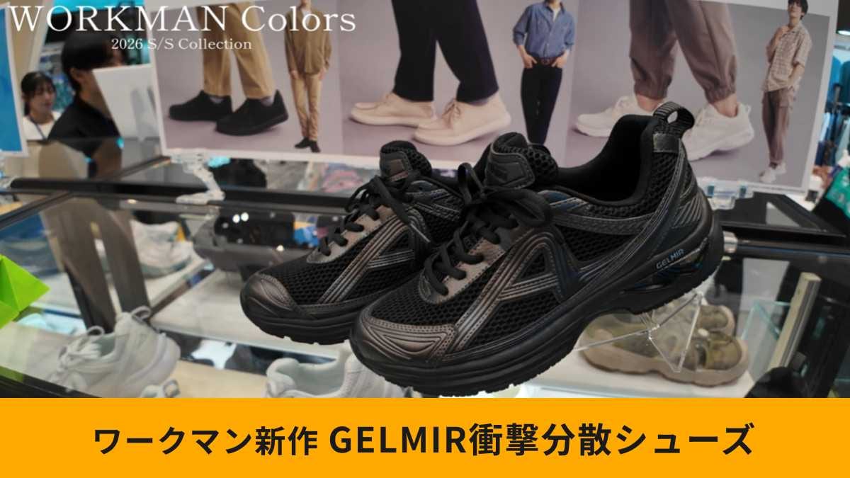 ワークマン「GELMIR衝撃分散シューズ」は今季注目の新作！