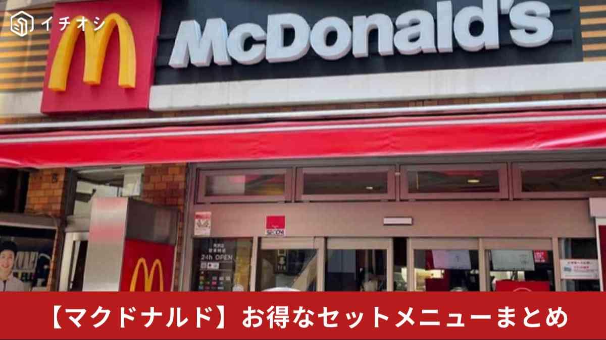 【マクドナルド必見】朝・昼・夜どれがお得？時間帯別「最強セット」の賢い選び方