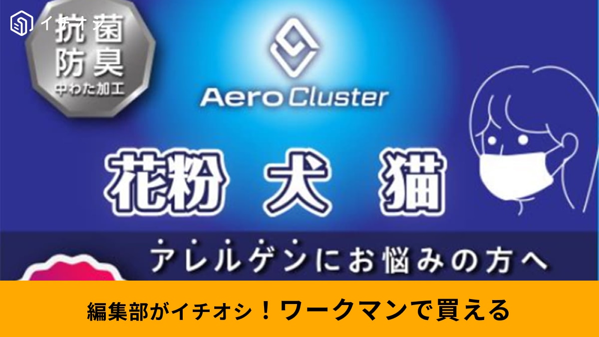 ワークマンの「エアロクラスター」シリーズ3選