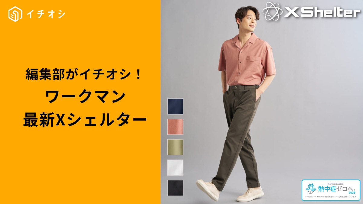 ワークマンの「エックスシェルター春夏新作アイテム」2選