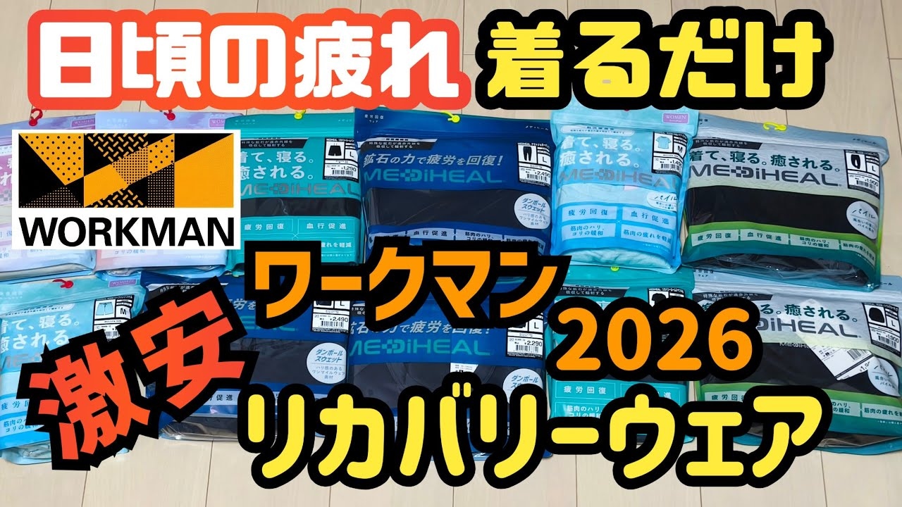 【ワークマン結論】リカバリーウェア初心者ならこれ！1200円台で試せる「着るサプリ」メディヒールがすごい