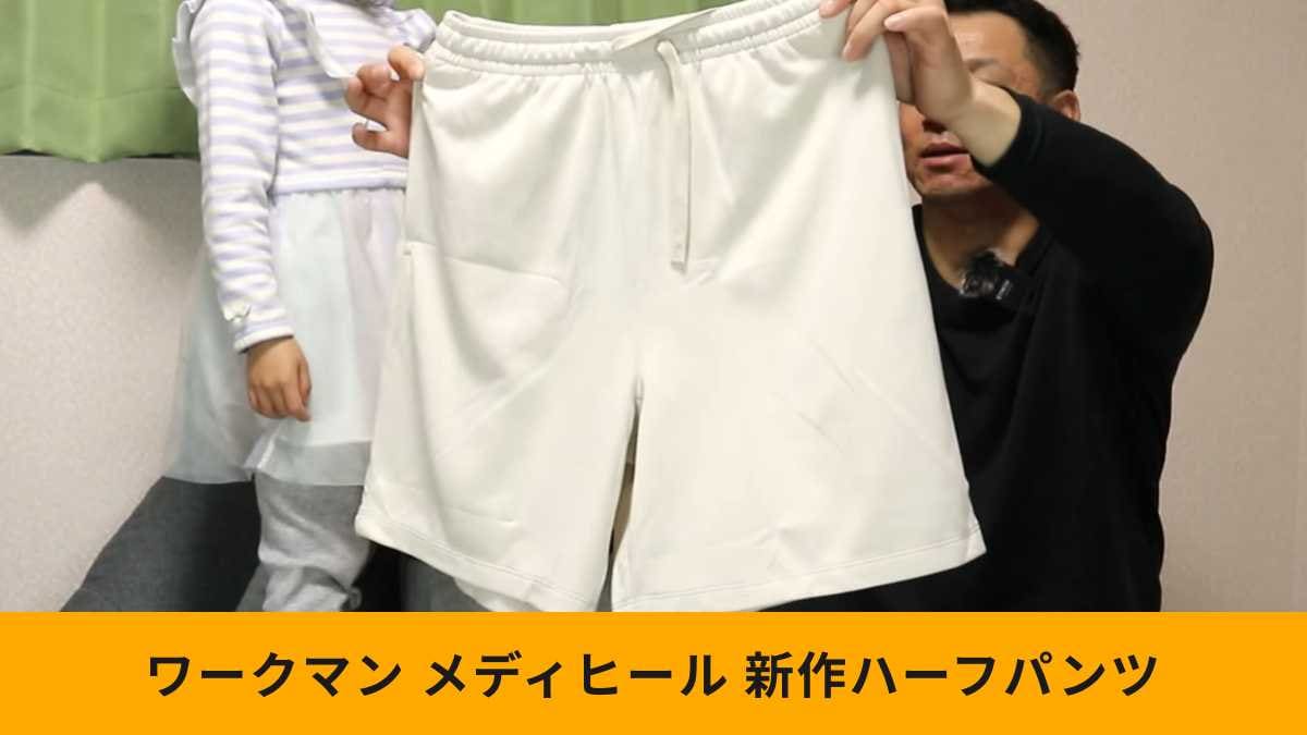 ワークマン「レディースメディヒール(R)ルームハーフパンツ」はお値段以上のアイテム