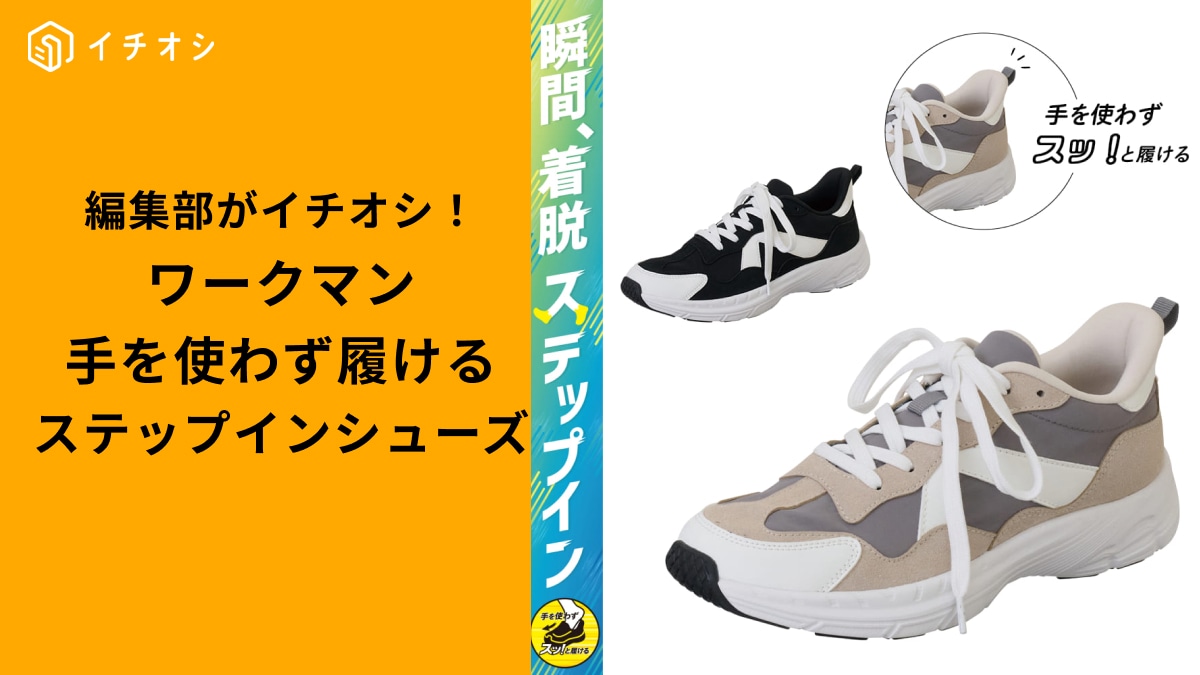 【ワークマン神商品】1秒で履ける！手を使わずラクちんな「レディースステップインシューズ」3選