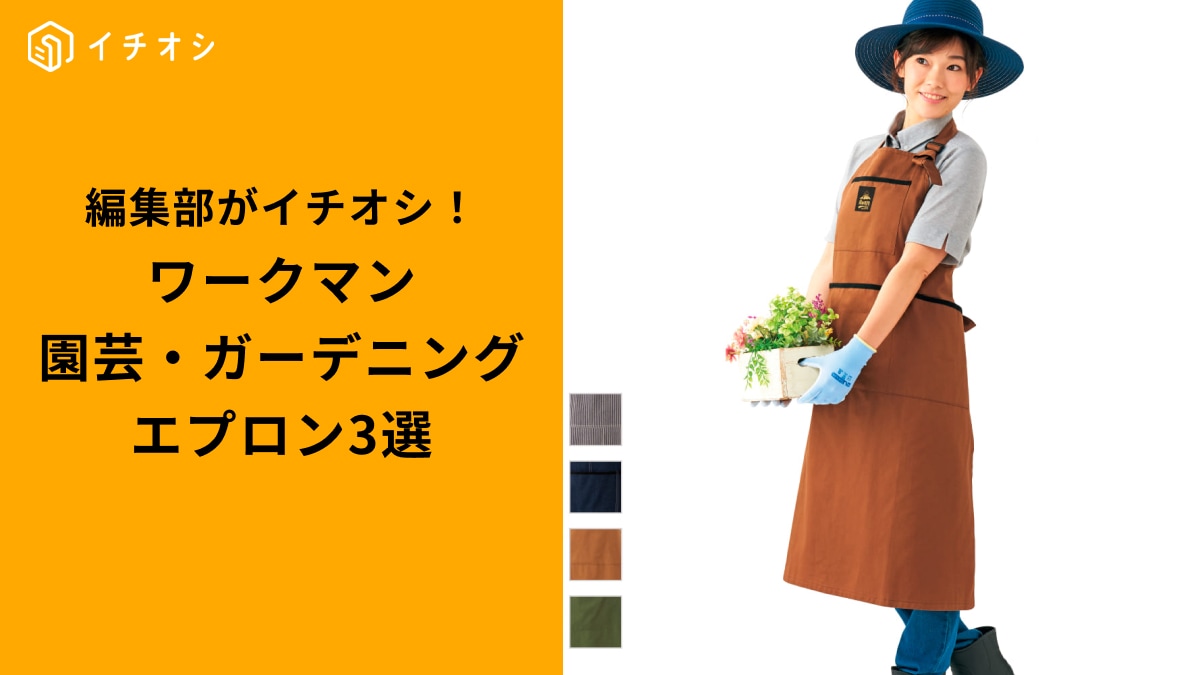 【ワークマン超優秀】もう泥汚れも水濡れも怖くない！ガーデニングのストレスが消えるエプロン3選