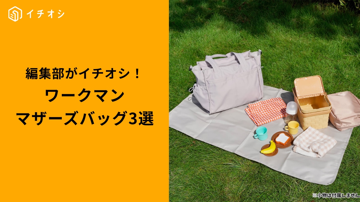 【ワークマン大革命】おむつ替えシートに保冷ポケットも！ママの「欲しい」が全部盛りなマザーズバッグ3選