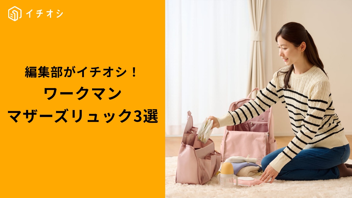 ワークマンの「マザーズリュック」3選