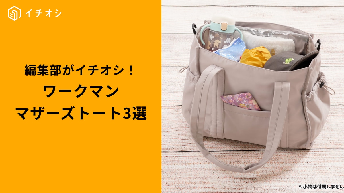 【ワークマン超優秀】子連れ外出が激変！パパママの「欲しい」が全部盛り！「多機能すぎるマザーズバッグ」3選