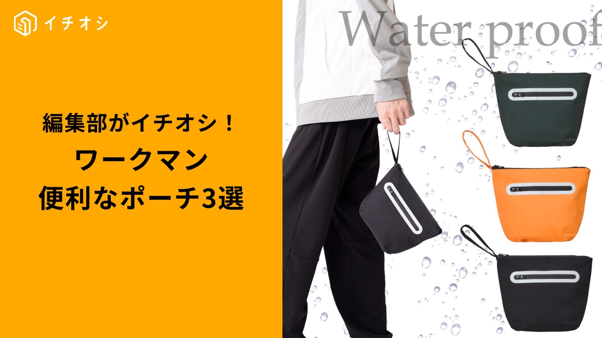 【ワークマン神アイテム】日常使いから旅行まで大活躍！何かと便利すぎる優秀ポーチ3選