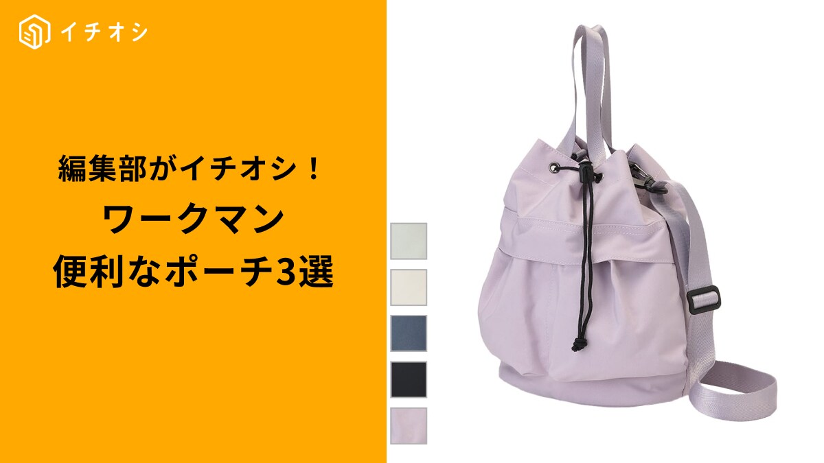 【ワークマン大注目】コロンとかわいいのに超優秀！収納上手になれる魔法の巾着バッグ＆ポーチ3選