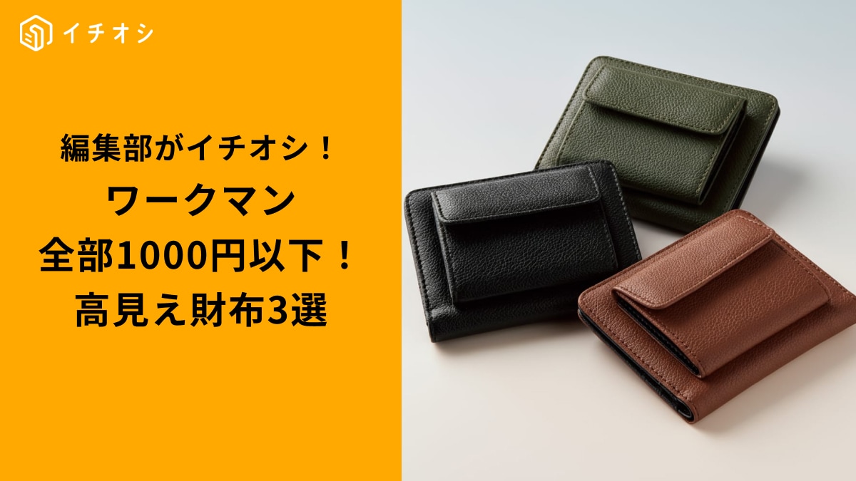 【ワークマン1000円以下】手頃な価格で本革風！毎日気軽に使えるシュリンクタッチ財布4選