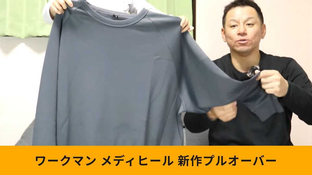 ワークマン「メディヒール(R)アクトプルオーバー」はスポーツにもOK！