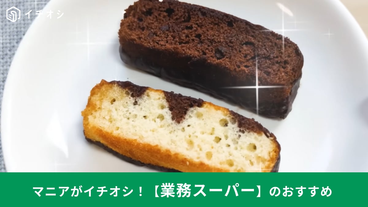 【業スー絶品】1個50円でこの贅沢感！？冬季限定「チョコケーキ」2種はマニアが買いだめする名品