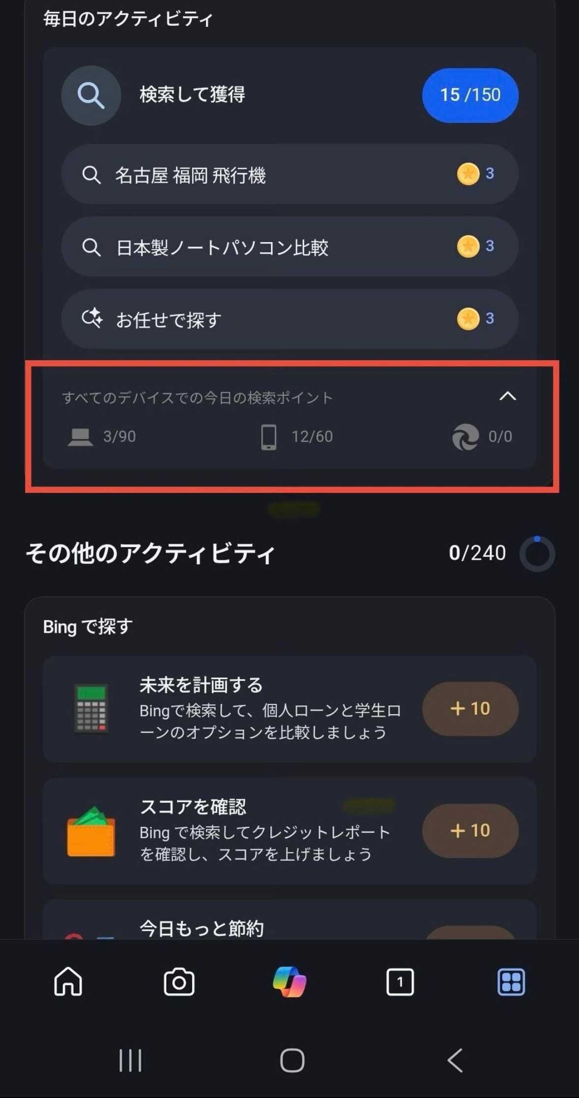 各デバイスで獲得したポイントを確認することも可能！