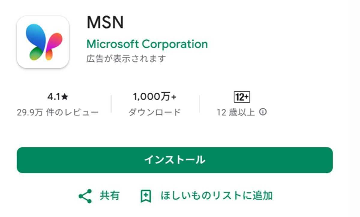 「MSN」アプリを使って効率的に！デバイスごとのポイントも把握！