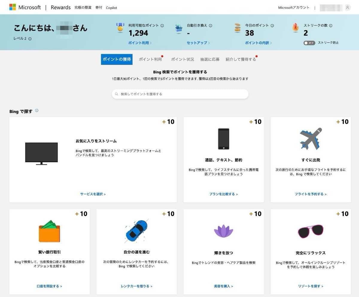 ポイントがどんどん貯まる「Microsoft Rewards」とは？MSN読者におすすめな理由