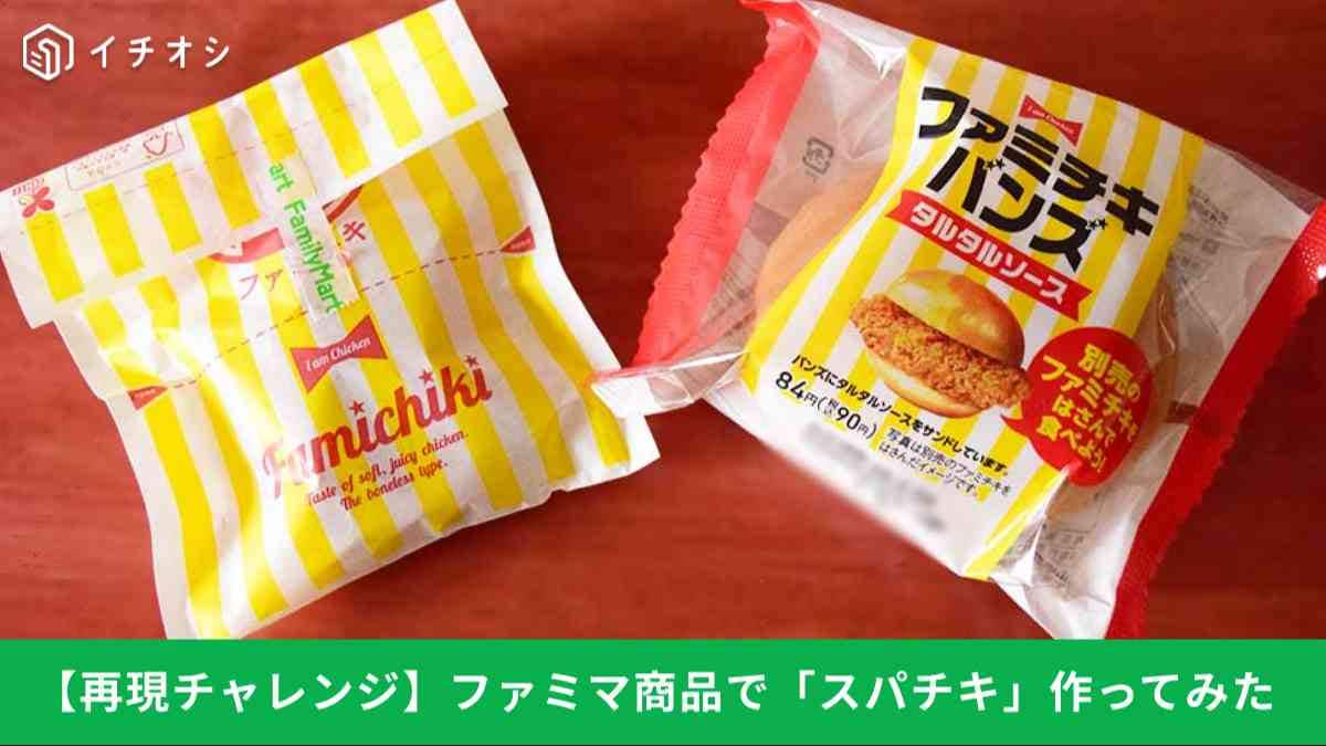 【マック悲報】スパチキ終売の悲劇…ファミマの「あのチキン」で再現できるかガチ検証