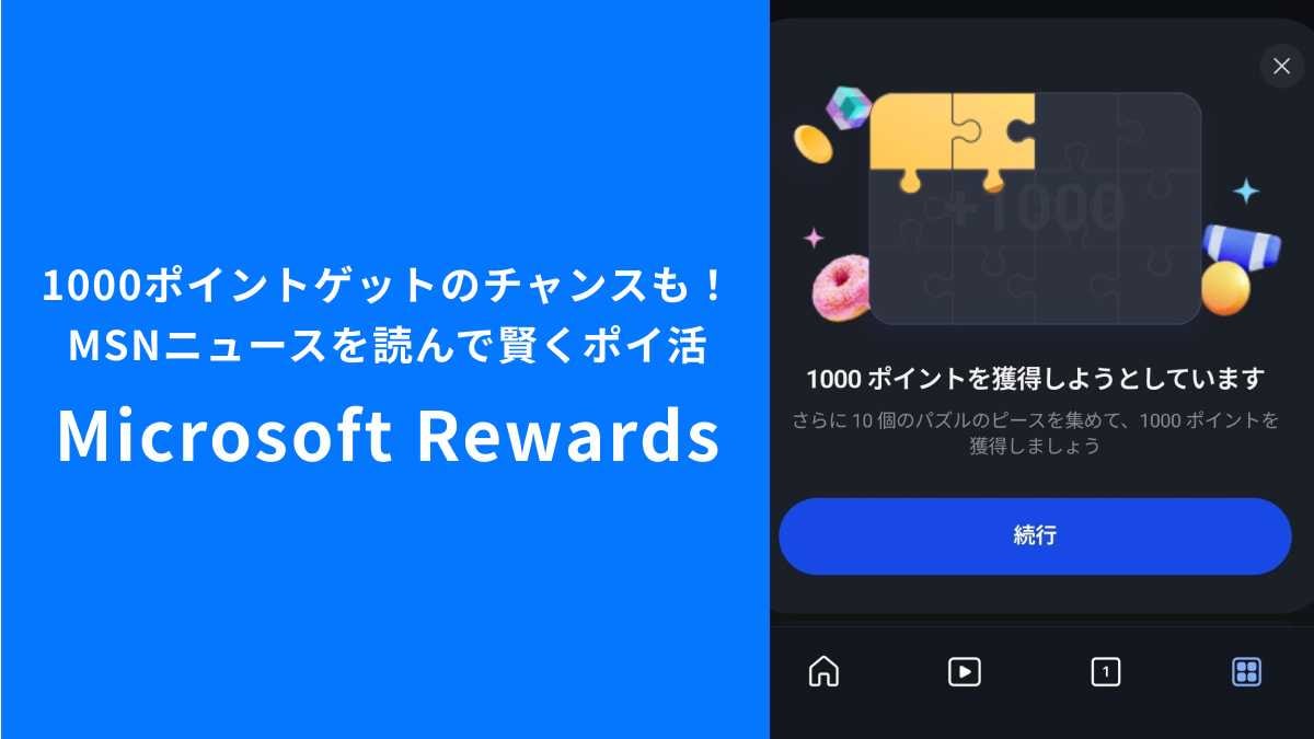 「Microsoft Rewards」は複数のデバイスで効率的に貯められる！