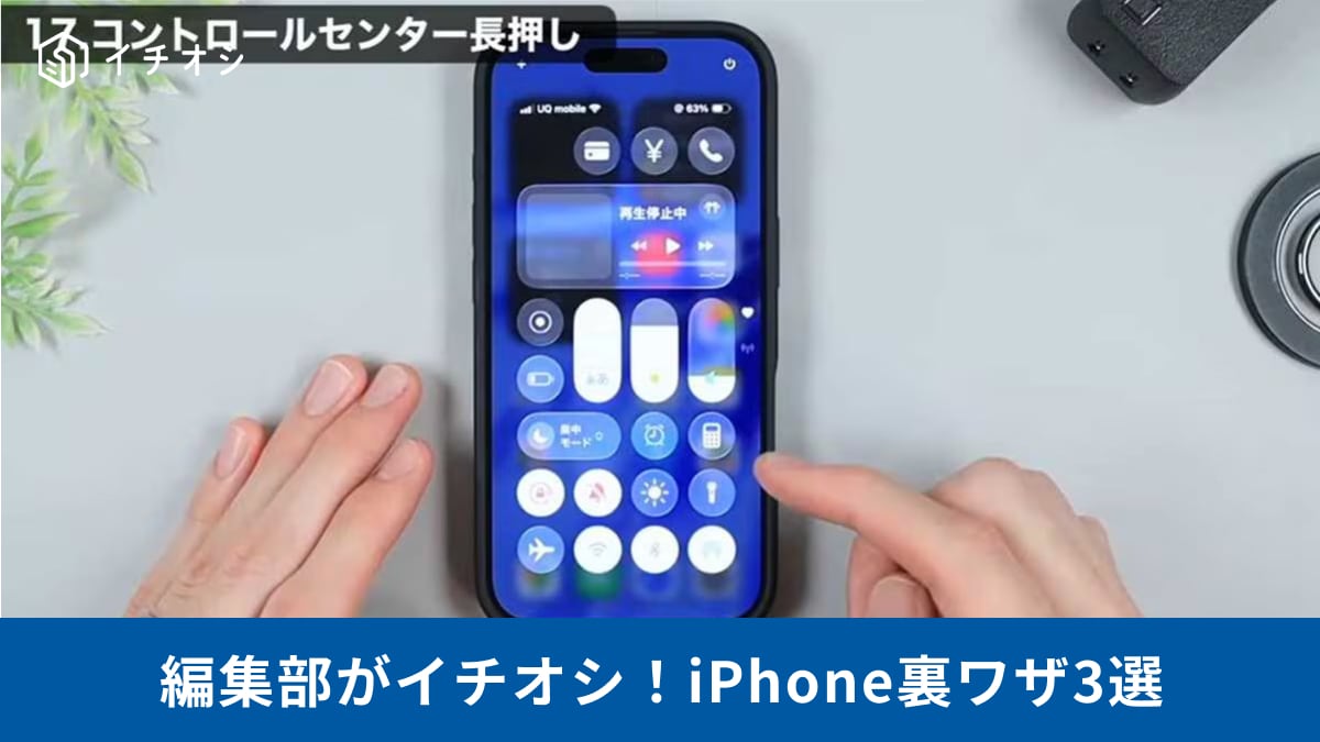 【iPhone裏ワザ】劇的に快適になる！マニア厳選の最強時短テクニック3選