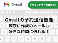 Gmailの予約送信機能の手順や時間ズレの対処法を解説した記事イメージ