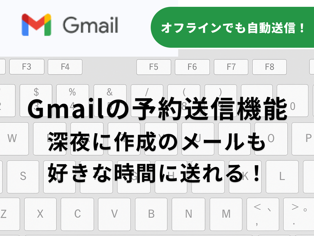 Gmailの予約送信機能の手順や時間ズレの対処法を解説した記事イメージ
