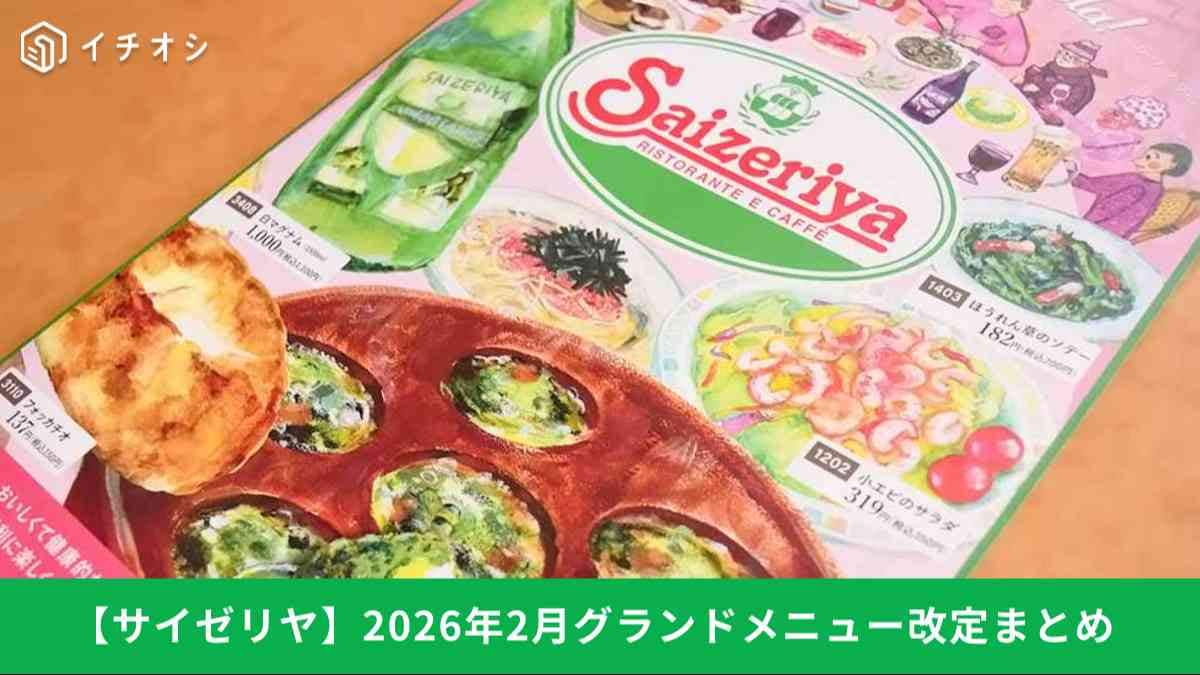 【サイゼリヤ悲報】2026年2月メニュー改定！新作登場の一方でジェラートから「イタリア国旗」が消えた…