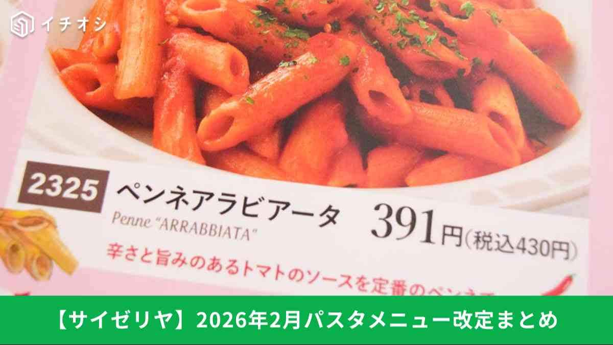 【サイゼリヤメニュー改定】パスタ＆ペンネの変更点まとめ。アラビアータはどう変わった？