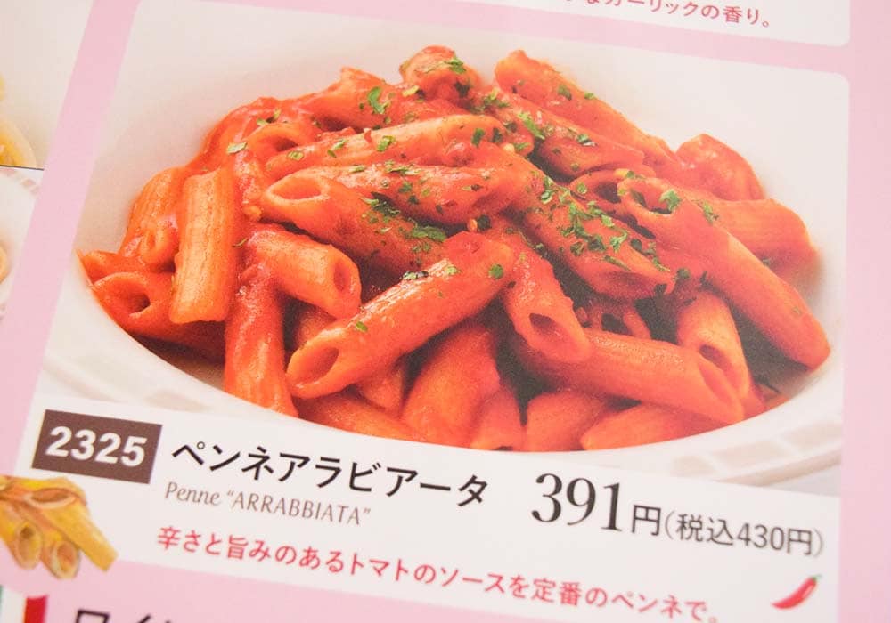 「ペンネアラビアータ」