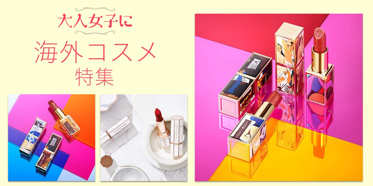 デザインが可愛い！大人女子におすすめの海外コスメ4選