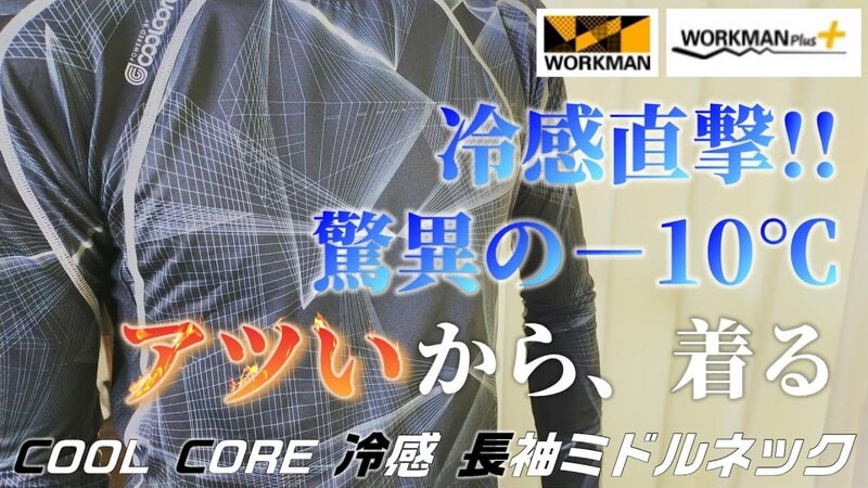 着るだけで-10℃！【ワークマン】の熱中症対策にもなる「冷感ロンT」《動画》