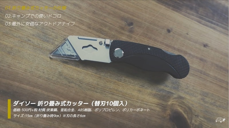 値段以上の価値アリ！【100均】「折り畳み式カッター」がキャンプに使える優秀ギア