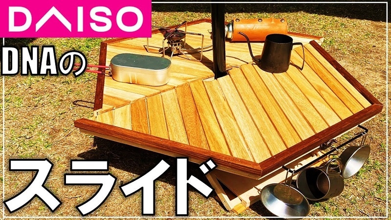 【100均】桐すのこでDIY！ワンポールに後付けできるアウトドアテーブル《動画》