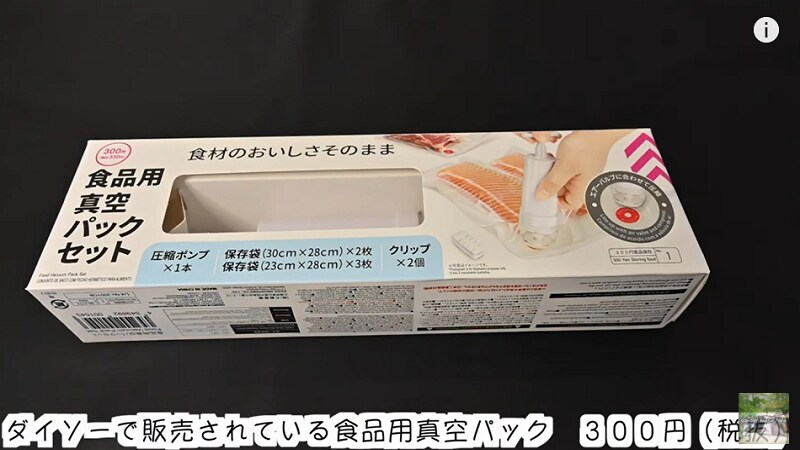 キャンプに◎【ダイソー】食材をコンパクトにする「食品用真空パックセット」が便利！