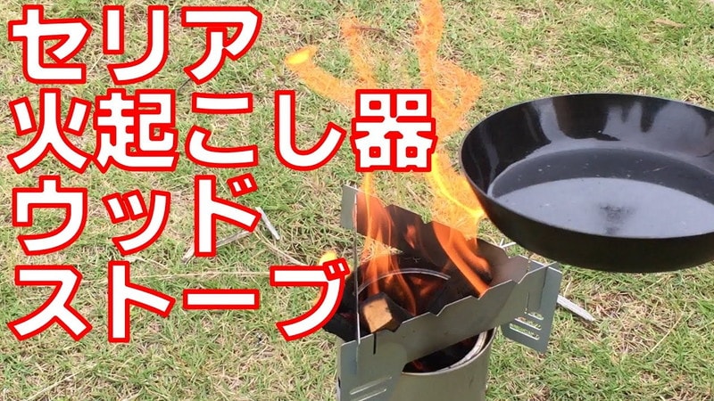 【100均DIY】セリアの火おこし器＆ケーキ型で作る「ウッドストーブ」《動画》