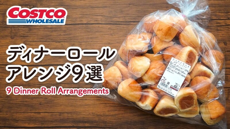 本当においしい食べ方知ってる？【コストコ】ディナーロールのアレンジレシピ《動画》