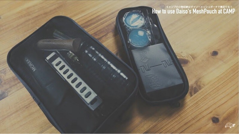ギアポーチ級⁉【ダイソー】の「メッシュポーチ」がキャンプ向きの神アイテムだった！
