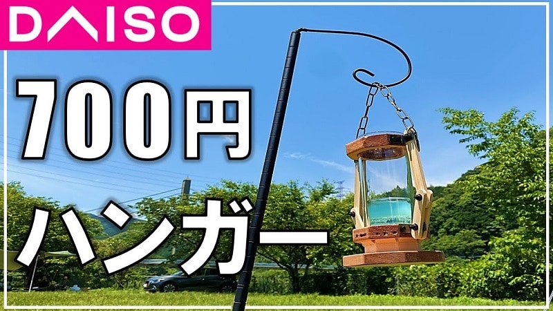 【100均DIY】約700円！おしゃれで分解もできる「ランタンハンガー」《動画》