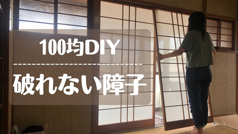 大がかりな張り替えから解放！【100均アイテム】で破れない障子のDIY《動画》
