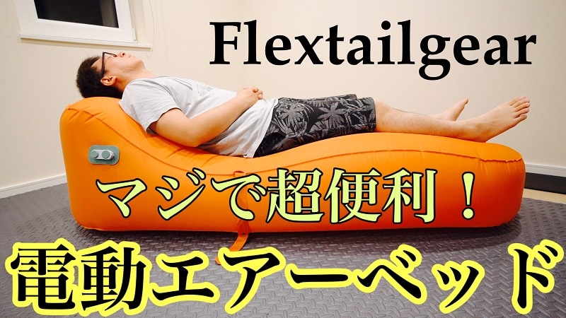 Flextailgear Air Lounger