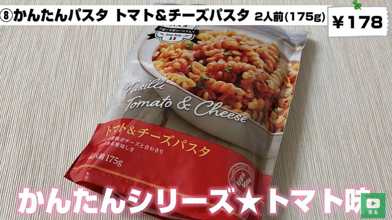 業務スーパーの「トマト＆チーズパスタ」