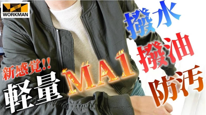 1900円！【ワークマン】「MA-1」は撥水撥油防汚と機能性抜群！