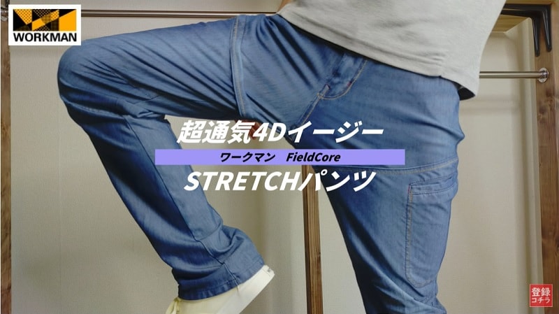 蒸れを軽減する4Dデニムパンツ！【ワークマン】の高性能通気デニムが◎！