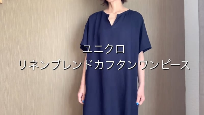 【ユニクロ】40～50代のリラックスコーデに◎「リネンブレンドワンピース」