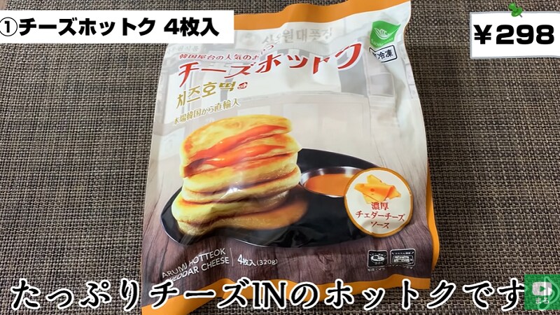 韓国直輸入！【業務スーパー】の「チーズホットク」がモチモチ食感でマシッソヨ～！