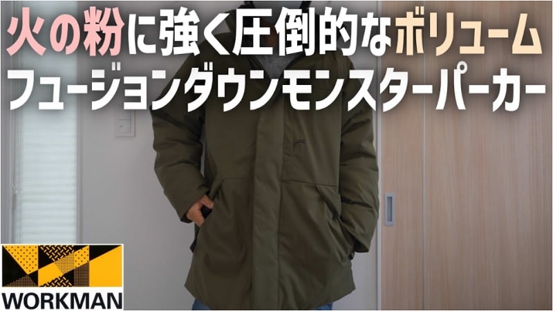 【ワークマン】今季最強！「フュージョンダウンモンスターパーカー」がすごい《動画》