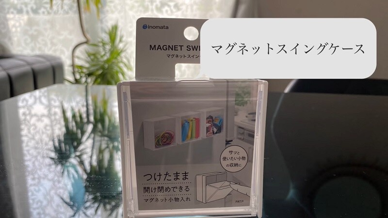 【ダイソー】片手でパッと開く！小物入れにぴったりな「マグネットケース」《動画》