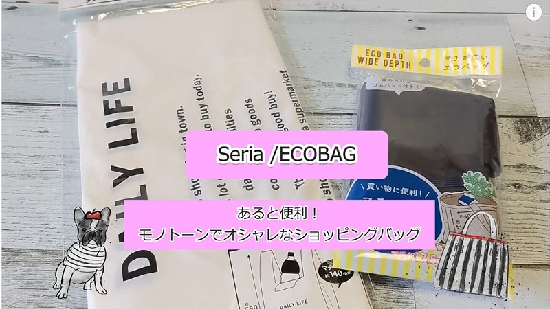 ワイドなマチでたっぷり入る！【セリア】の「エコバッグ」が使いやすい！