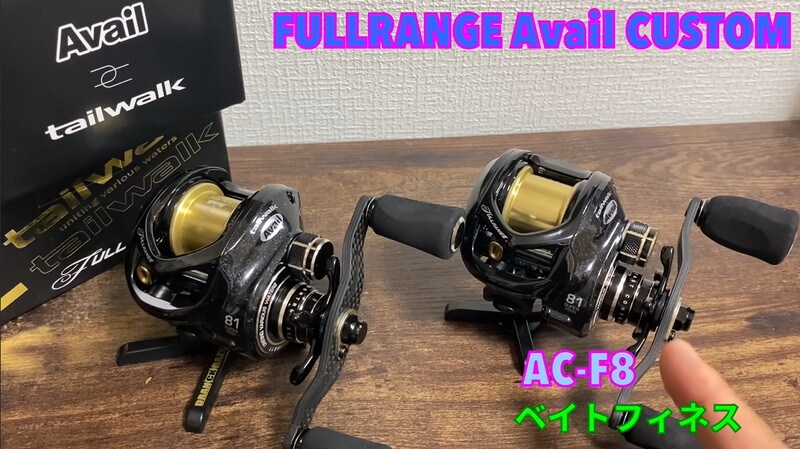 軽量ルアーもラクに扱える！テイルウォーク「フルレンジアベイルカスタム」
