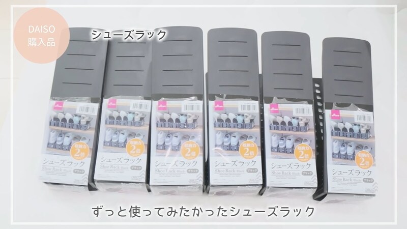 【ダイソー】の「シューズラック」で収納2倍！狭い玄関も使いやすくなる！