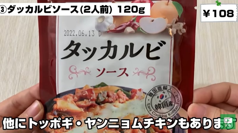 混ぜて焼くだけの簡単調理でOK◎【業務スーパー】本場韓国産！「タッカルビソース」